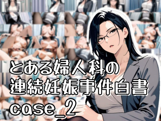 とある婦人科の連続妊娠事件白書_case2(おきに屋) [d_568917]