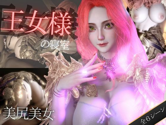 美人王女様の寝室で秘密のえっち。美尻も美胸も味わう動画(異世界転生) [d_568944]