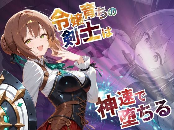 令嬢育ちの剣士は神速で堕ちる【–の軌跡】デュ〇リィ(あすのき書房) [d_568963]