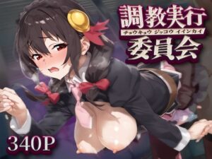 調教実行委員会 ゆ○ゆん(ハラムゾン) [d_568969]