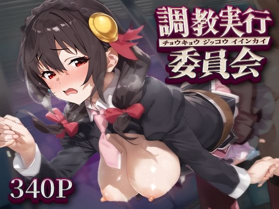 調教実行委員会 ゆ○ゆん(ハラムゾン) [d_568969]