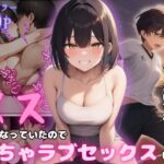 ボーイッシュ幼馴染がメスになっていたのでイチャラブセックスした話(ぱんぱん堂) [d_568974]