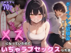 ボーイッシュ幼馴染がメスになっていたのでイチャラブセックスした話(ぱんぱん堂) [d_568974]