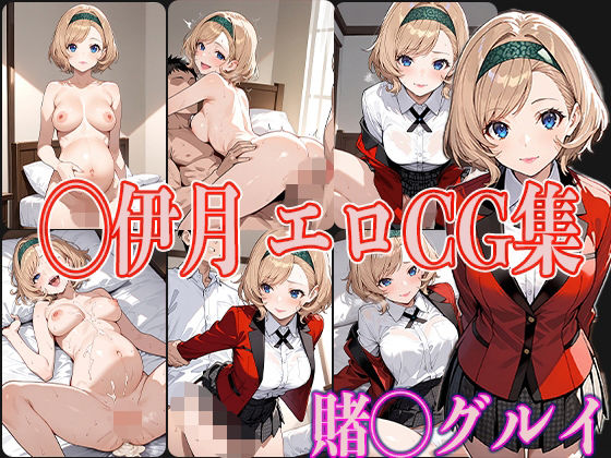 賭◯グルイ ◯伊月 エロCG集(OhMeDo) [d_568993]