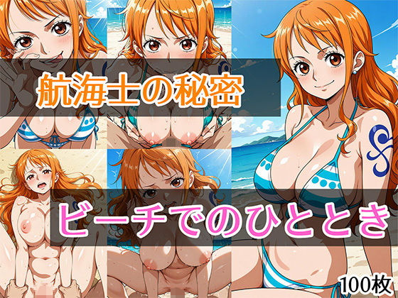 航海士の秘密 ビーチでのひととき(Senpatti) [d_569034]