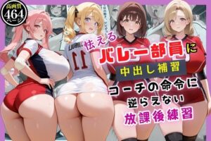 怯えるバレー部員に中出し補習…コーチの命令に逆らえない放課後練習【セリフ付き】(むちむちAidol) [d_569057]