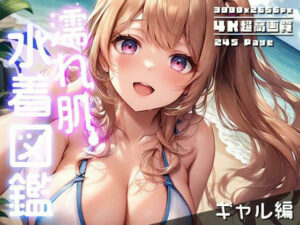 【4K超高画質】濡れ肌水着図鑑 – ギャル編 -(性癖ルームXXX) [d_569091]