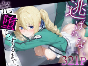 逃げれない。完堕ちするまで。 アンジェリー○・クドウ・シールズ(ゴールデンぼーる) [d_569096]