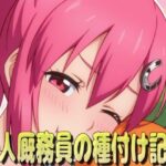 新人厩務員の種付け記録(虚無) [d_569105]