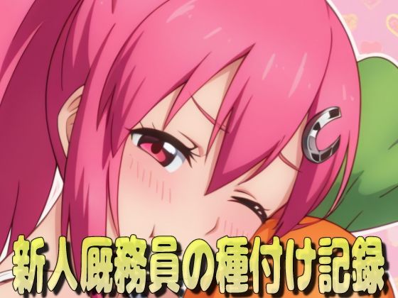 新人厩務員の種付け記録(虚無) [d_569105]