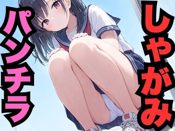 しゃがみパンチラ(はなはな出版) [d_569148]