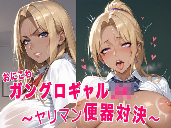 おにこわ ガングロギャルJK 〜ヤリマン便器対決〜(にゅーにゅー工房) [d_569154]