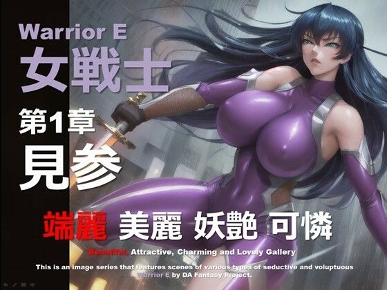 魔界の女戦士 E 第1章 〜見参〜(DA Fantasy) [d_569178]