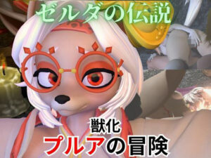 【ケモナー歓喜】ゼルダの伝説からプルアが実験に失敗して獣化したけど、気にせずラブラブイチャイチャエッチした動画5本の総集編(異世界転生) [d_569185]