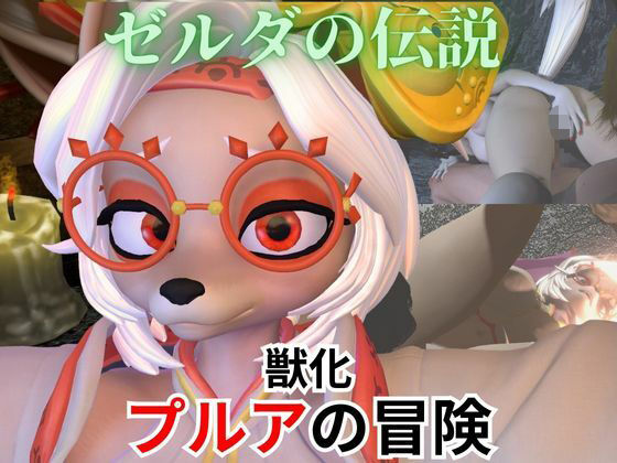 【ケモナー歓喜】ゼルダの伝説からプルアが実験に失敗して獣化したけど、気にせずラブラブイチャイチャエッチした動画5本の総集編(異世界転生) [d_569185]