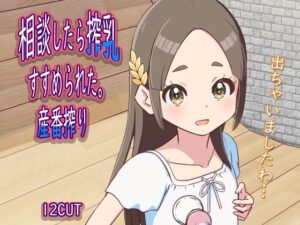 相談したら搾乳すすめられた。産番搾り(12CUT) [d_569211]