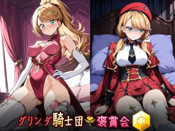 グリンダ騎士団褒賞会 勲一等(HONEY◎CARNIBar) [d_569218]