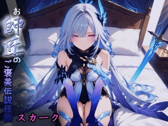 スカークお師匠のご褒美伝説任務 017(HONEY◎CARNIBar) [d_569238]