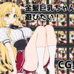 金髪巨乳ちゃんと遊びたい(Aidigger) [d_569243]