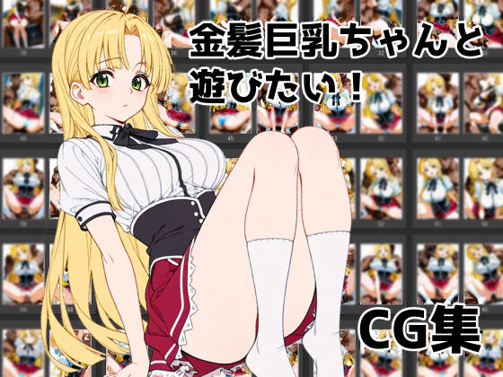 金髪巨乳ちゃんと遊びたい(Aidigger) [d_569243]