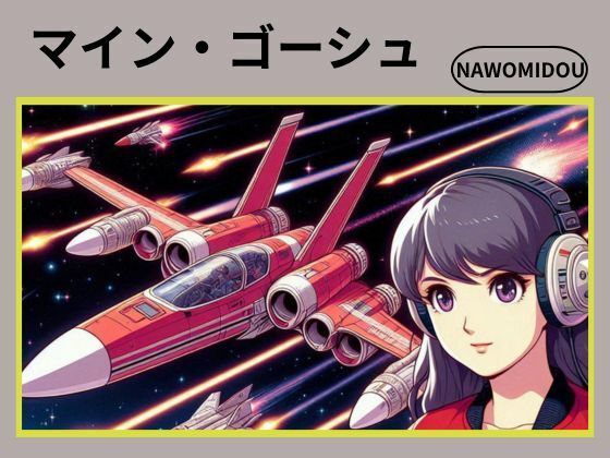 マイン・ゴーシュ(nawomi) [d_569262]