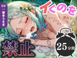 【25分イくのを禁止（12）】雑魚マン決壊寸前！絶え間ないぐちゅ音が絶頂へのカウントダウンを開始！(いすこの音喘) [d_569316]