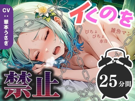 【25分イくのを禁止（12）】雑魚マン決壊寸前！絶え間ないぐちゅ音が絶頂へのカウントダウンを開始！(いすこの音喘) [d_569316]