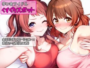 学び舎アイドルくすぐりスポット(ラップルプロジェクト) [d_569318]