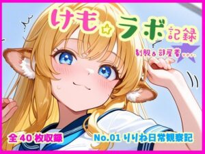 けも☆ラボ記録 No.01 ─ りりね日常観察記［制服＆部屋着ver.］(けも☆ラボ記録) [d_569326]