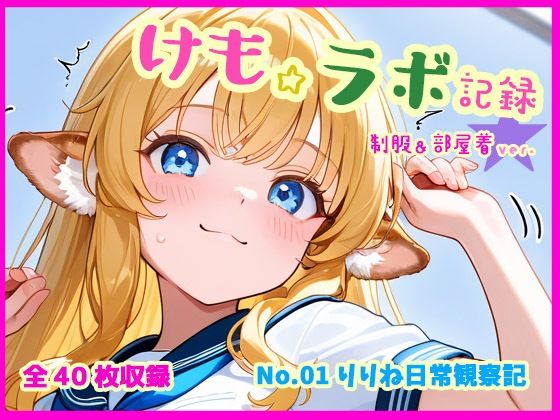 けも☆ラボ記録 No.01 ─ りりね日常観察記［制服＆部屋着ver.］(けも☆ラボ記録) [d_569326]