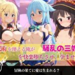 催●術を使える俺が騒乱の三姫を快楽堕ちさせ、孕ませた件(あむぽPON) [d_569327]