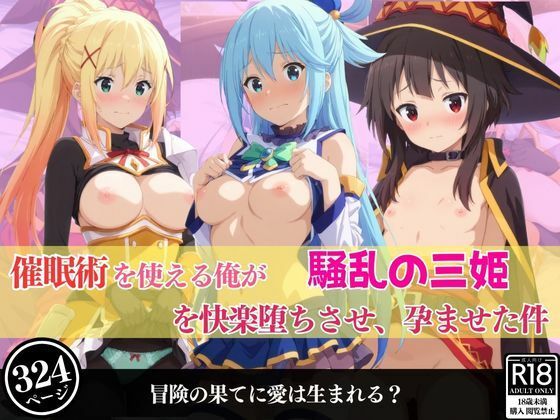 催●術を使える俺が騒乱の三姫を快楽堕ちさせ、孕ませた件(あむぽPON) [d_569327]