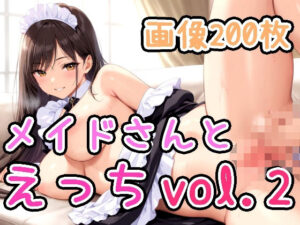 メイドさんとえっち vol.2(ひるごんどら) [d_569342]