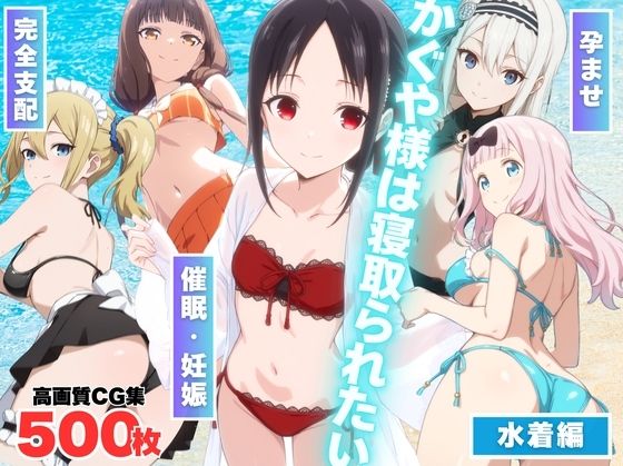 かぐや様は寝取られたい〜アプリの呪い、恥辱の夏〜(もふもふピクセルズ) [d_569365]