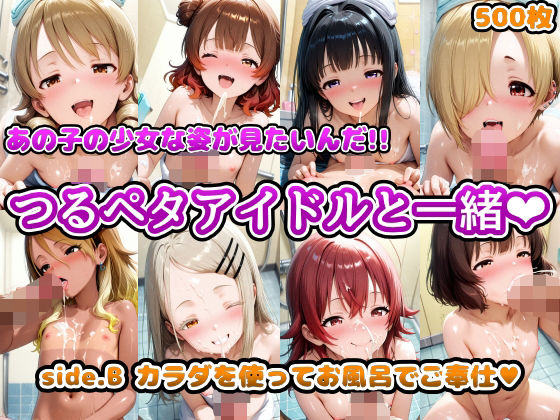 あの子の少女な姿が見たいんだ！！つるペタアイドルと一緒 side.B カラダを使ってお風呂でご奉仕(アヘ顔好き集まれ！！ぬき処・朱作) [d_569370]