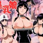 爆乳娘 涅〇ム編(いちごミルク) [d_569383]