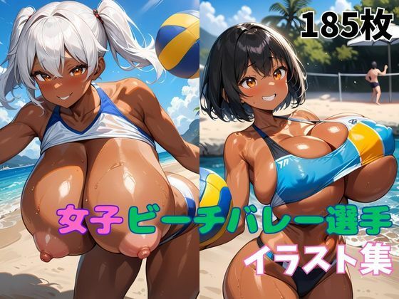 女子ビーチバレー選手イラスト集(タマナシノオオカミ) [d_569387]