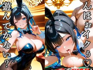 「おじさん、遊んでかない？」「んほぉイクぅ」今日もカジノで性が乱れる(青空楽園) [d_569389]