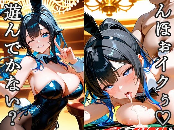 「おじさん、遊んでかない？」「んほぉイクぅ」今日もカジノで性が乱れる(青空楽園) [d_569389]