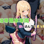 射精専用車車両に迷い込んでしまったJK(mirage) [d_569393]