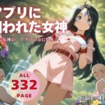 アプリに囚われた女神(種付けカンパニー) [d_569400]