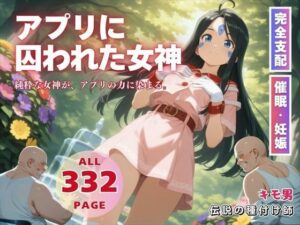 アプリに囚われた女神(種付けカンパニー) [d_569400]