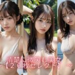 清楚に微笑む美女  【20枚セレクト】(AI美女ギャラリー) [d_569402]