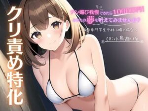 【クリ責め特化】チン媚び我慢出来たら1000万円！あなたの夢を叶えてみませんか？ 〜服飾専門学生中村小晴の場合〜(ファムファタール総合案内所) [d_569413]