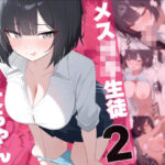 メス〇キ生徒早乙女ちゃん2(れっどX) [d_569418]