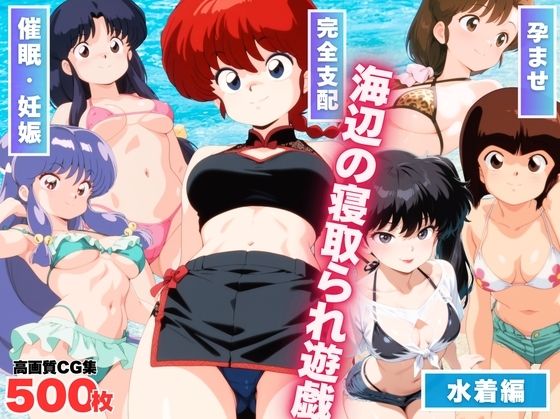 海辺の寝取られ遊戯 〜水着のヒロインたち〜(もふもふピクセルズ) [d_569456]