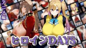 ヒロインDAYS アニメ編(サークルIsabelle) [d_569457]