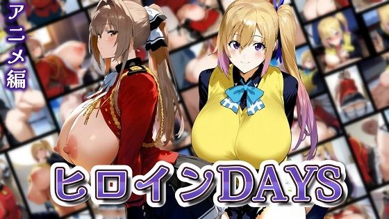ヒロインDAYS アニメ編(サークルIsabelle) [d_569457]