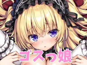 ゴスっ娘(オレのわーるど) [d_569468]