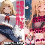 強気なギャルがオタクの俺にデレデレになった話(プロテイン) [d_569469]